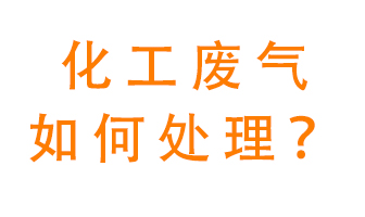 化工廠排放廢氣該如何處理？