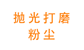 拋光打磨粉塵用什么設(shè)備處理？
