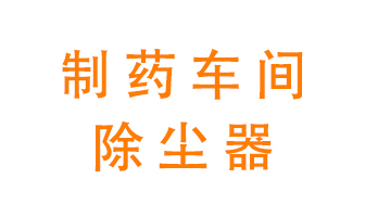 制藥生產(chǎn)廠如何進(jìn)行除塵？