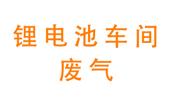 鋰電池車間廢氣怎么處理？