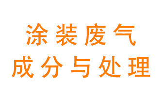 噴漆涂裝廢氣有哪些成分？該用什么廢氣處理設(shè)備？