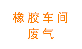 橡膠車間廢氣怎么處理？
