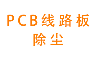 Pcb線路板如何除塵？