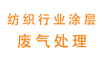 紡織行業(yè)涂層有機(jī)廢氣如何處理？