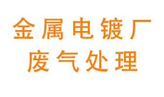 金屬電鍍廠廢氣怎么處理？