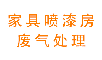 家具廠噴漆房廢氣如何處理
