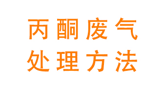 丙酮廢氣該如何處理呢？常用的丙酮處理方法有哪些？