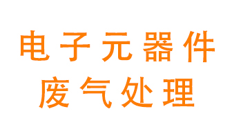 電子元器件生產(chǎn)產(chǎn)生的廢氣怎么處理？