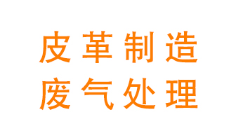 皮革廢氣怎么處理好？