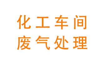 化工廠廢氣異味該怎么處理？