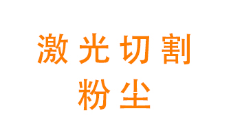 激光切割的粉塵該怎么處理？用什么環(huán)保設(shè)備呢？